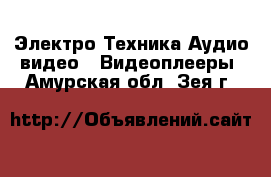 Электро-Техника Аудио-видео - Видеоплееры. Амурская обл.,Зея г.